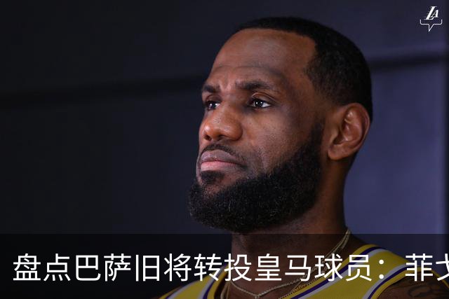 盘点巴萨旧将转投皇马球员：菲戈、萨维奥拉在列，库库雷利亚最新